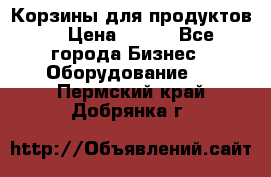 Корзины для продуктов  › Цена ­ 500 - Все города Бизнес » Оборудование   . Пермский край,Добрянка г.